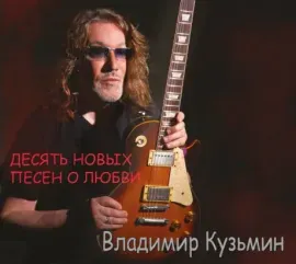 ВЛАДИМИР КУЗЬМИН - Десять Новых Песен О Любви (CD, Digipak)