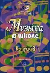 Ноты Издательство «Музыка» Музыка в школе. Выпуск 3. Песни и хоры для учащихся старших классов