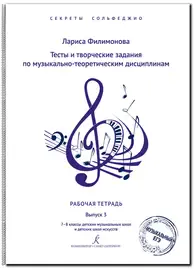 Учебное пособие Издательство «Композитор» Секреты сольфеджио. Выпуск 3. Рабочая тетрадь для 7-8 класса ДМШ. Филимонова Л.