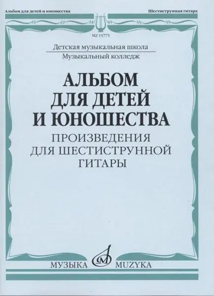 Ноты Издательство «Музыка» Альбом для детей и юношества. Произведения для шестиструнной гитары