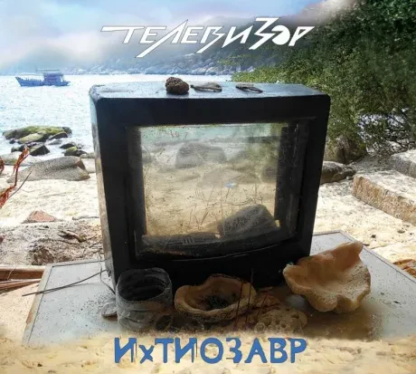 CD-диск ТЕЛЕВИЗОР – Ихтиозавр (Digipak)
