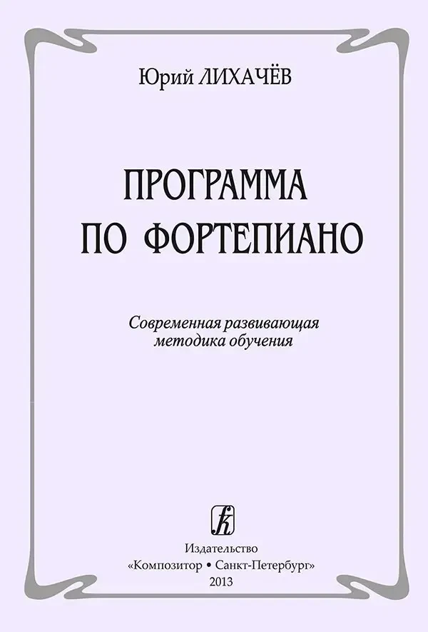 Учебное пособие Издательство «Композитор» Программа по фортепиано. Современная методика обучения. Лихачев Ю.