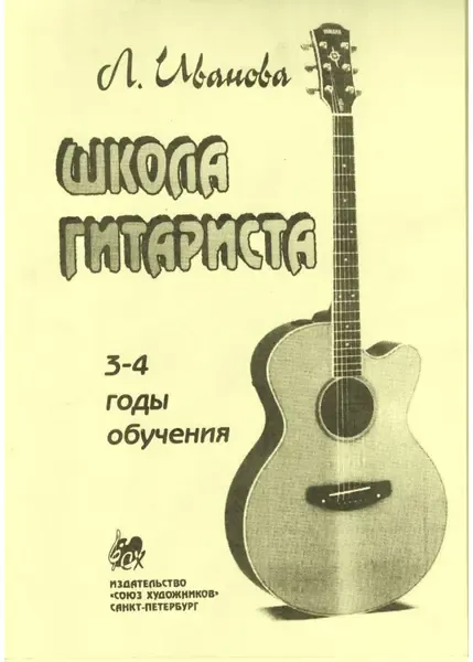 Учебное пособие Издательство Союз художников Санкт-Петербург: Школа гитариста. 3-4 год обучения. Иванова Л.