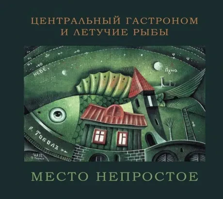 ЦЕНТРАЛЬНЫЙ ГАСТРОНОМ / ЛЕТУЧИЕ РЫБЫ - Место Непростое (CD, Digipak)