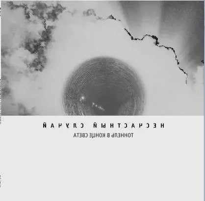 НЕСЧАСТНЫЙ СЛУЧАЙ - Тоннель В Конце Света (CD, Digipak)
