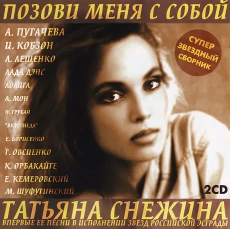 СБОРНИК - Татьяна Снежина. Позови Меня С Собой (2CD)