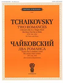 Ноты Издательство П. Юргенсон: Два романса (ЧС 244, 245). Для голоса с фортепиано. Чайковский П. И.