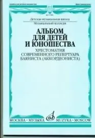 Учебное пособие Издательство «Музыка» Альбом для детей и юношества. Хрестоматия современного репертуара баяниста