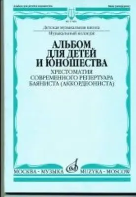 Учебное пособие Издательство «Музыка» Альбом для детей и юношества. Хрестоматия современного репертуара баяниста