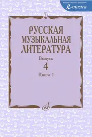 Учебное пособие Издательство «Музыка» Русская музыкальная литература. Выпуск 4. Книга 1. Царева Е.