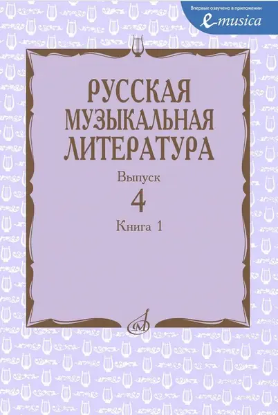 Учебное пособие Издательство «Музыка» Русская музыкальная литература. Выпуск 4. Книга 1. Царева Е.