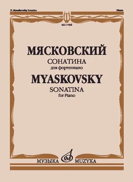 Ноты Издательство «Музыка» Сонатина. Для фортепиано. Соч.57. Мясковский Н.