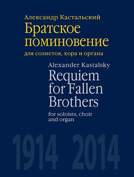 Ноты Издательство П. Юргенсон: Братское поминовение. Для солистов, хора и органа. Кастальский А. Д.