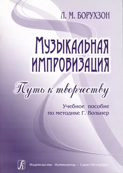 Учебное пособие Издательство «Композитор» Музыкальная импровизация. Путь к творчеству. Борухзон Л.