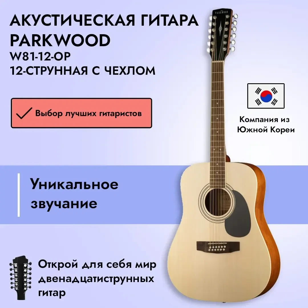 Акустическая гитара Parkwood W81-12 Open Pore Natural с чехлом