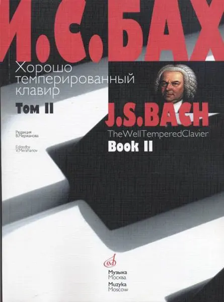 Ноты Издательство «Музыка» Хорошо темперированный клавир. Том 2. Бах И. С. Редакция Мержанова В.