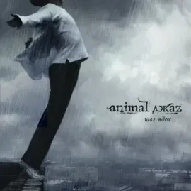 Виниловая пластинка ANIMAL ДЖАZ – Шаг. Вдох (2LP, серый)