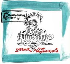 CD-диск СОЛОМЕННЫЕ ЕНОТЫ – Дневник Лили Мурлыкиной, Digipak