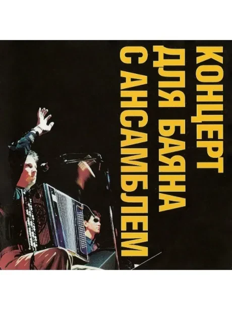 ФЁДОР ЧИСТЯКОВ - Концерт Для Баяна С Ансамблем (CD)