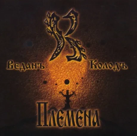ВЕДАНЪ КОЛОДЪ - Племена (CD)