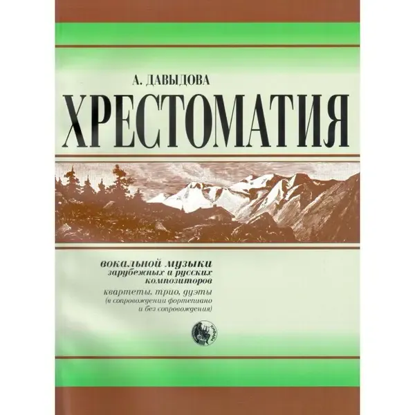 Ноты Издательство Кифара Москва: Хрестоматия вокальной музыки зарубежных и русских композиторов. Давыдова А.