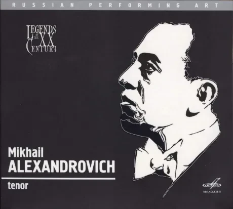 МИХАИЛ АЛЕКСАНДРОВИЧ - Легендарные Исполнители ХХ Века (CD, Digipak)