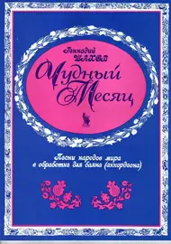 Ноты Издательство Кифара Москва: Чудный месяц. Шахов Г.