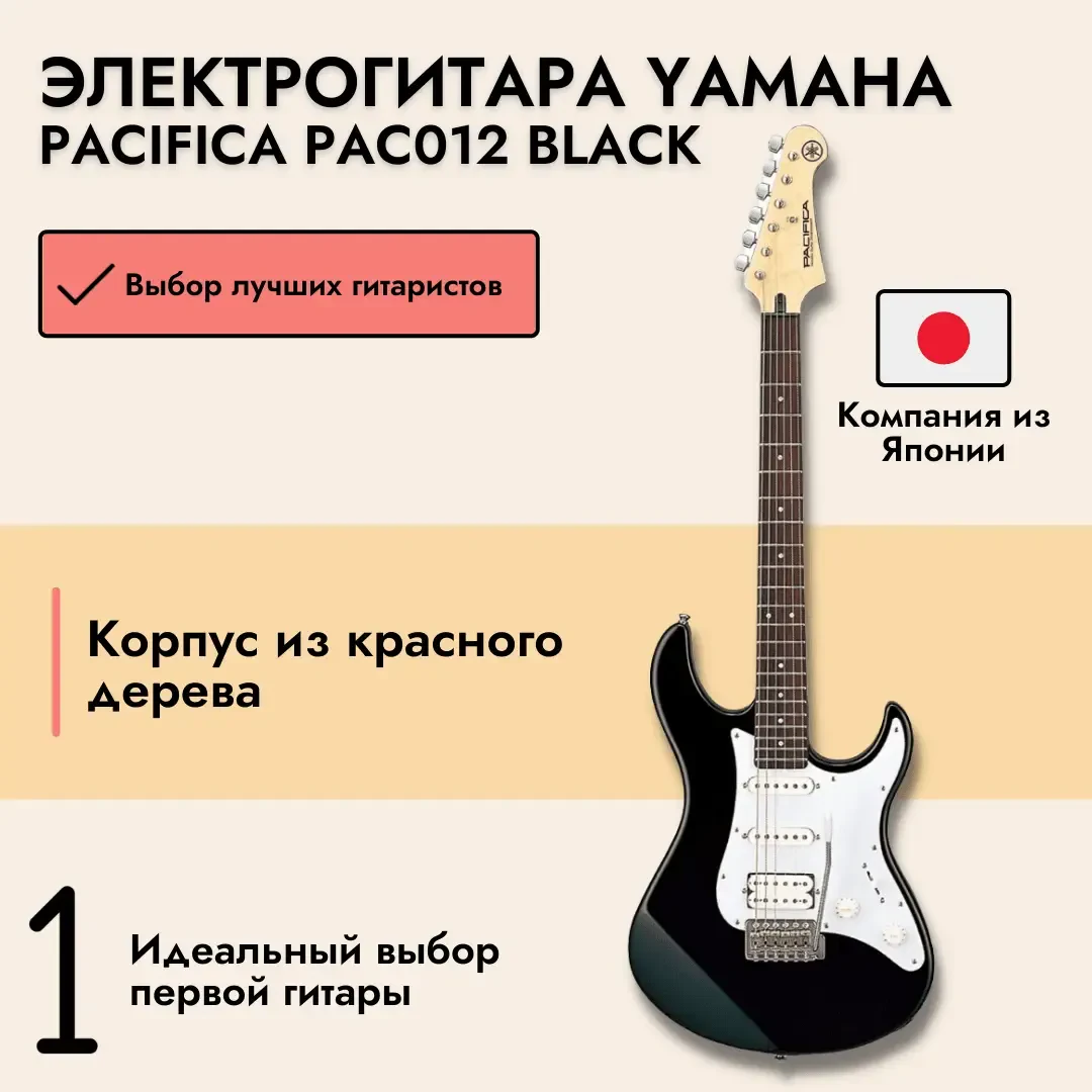 Электрогитара Yamaha Pacifica 012 Black