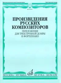 Ноты Издательство «Музыка» Произведения русских композиторов. Переложение для домры и фортепиано