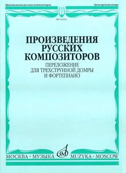 Ноты Издательство «Музыка» Произведения русских композиторов. Переложение для домры и фортепиано