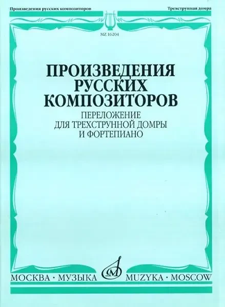 Ноты Издательство «Музыка» Произведения русских композиторов. Переложение для домры и фортепиано