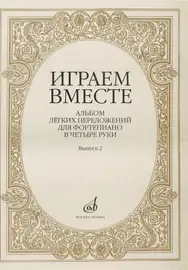 Ноты Издательство «Музыка» Играем вместе. Альбом легких переложений для фортепиано в четыре руки. Выпуск 2