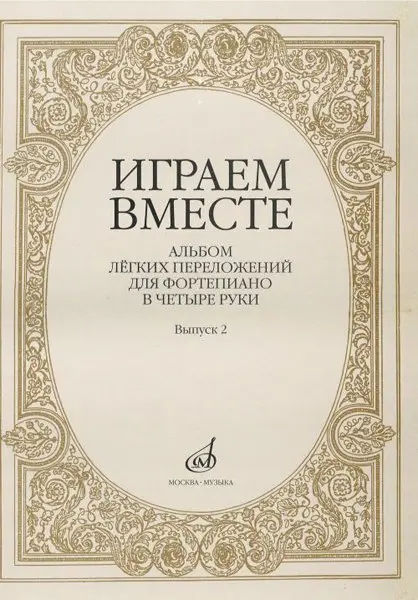 Ноты Издательство «Музыка» Играем вместе. Альбом легких переложений для фортепиано в четыре руки. Выпуск 2