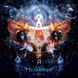 CD-диск Мельница – Алхимия (ремастеринг 2026 года, Digipak)