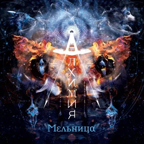 CD-диск Мельница – Алхимия (ремастеринг 2026 года, Digipak)