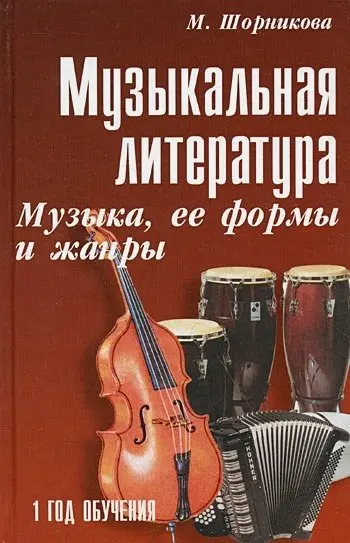 Учебное пособие Издательство "ФЕНИКС" Музыкальная литература. 1 год. Музыка, ее формы и жанр. Шорникова М.