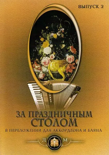 Ноты Издательский дом В. Катанского: За праздничным столом. Для аккордеона. Выпуск 2