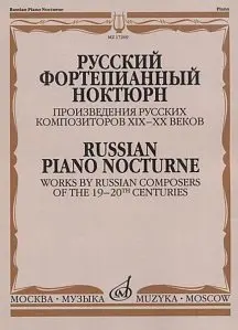 Ноты Издательство «Музыка» Русский фортепианный ноктюрн. Произведения русских композиторов XIX-XX веков. Глазунова Р.