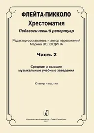 Учебное пособие Издательство «Композитор» Флейта-пикколо. Хрестоматия. Часть 2. Клавир и партия. Вологдина М.