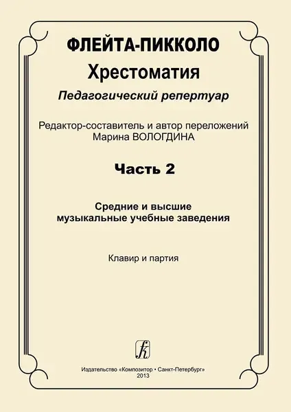 Учебное пособие Издательство «Композитор» Флейта-пикколо. Хрестоматия. Часть 2. Клавир и партия. Вологдина М.