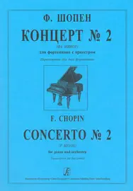 Ноты Издательство «Композитор» Шопен. Концерт No2