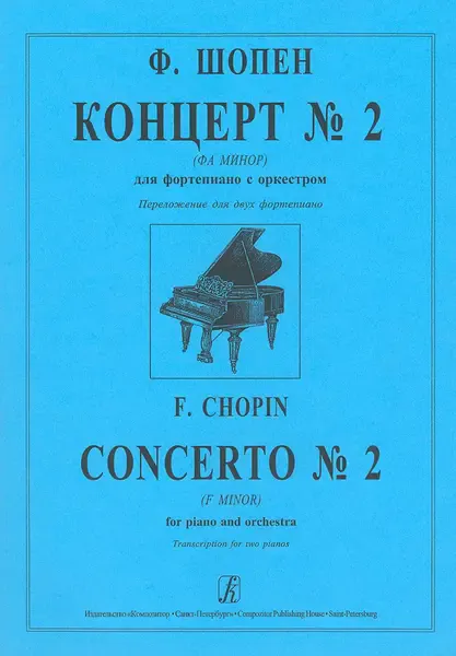 Ноты Издательство «Композитор» Шопен. Концерт No2