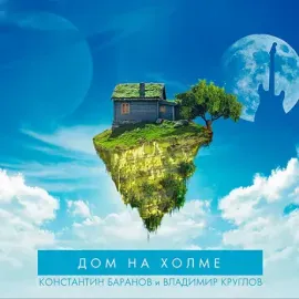 КОНСТАНТИН БАРАНОВ / ВЛАДИМИР КРУГЛОВ - Дом На Холме (CD, Digibook)
