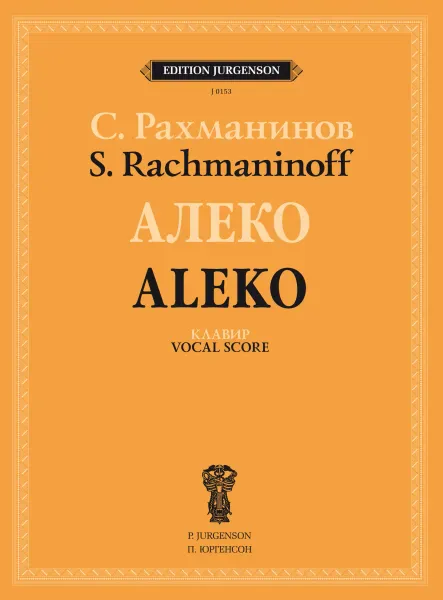 Ноты Рахманинов С.В.: Алеко. Опера в одном действии. Клавир