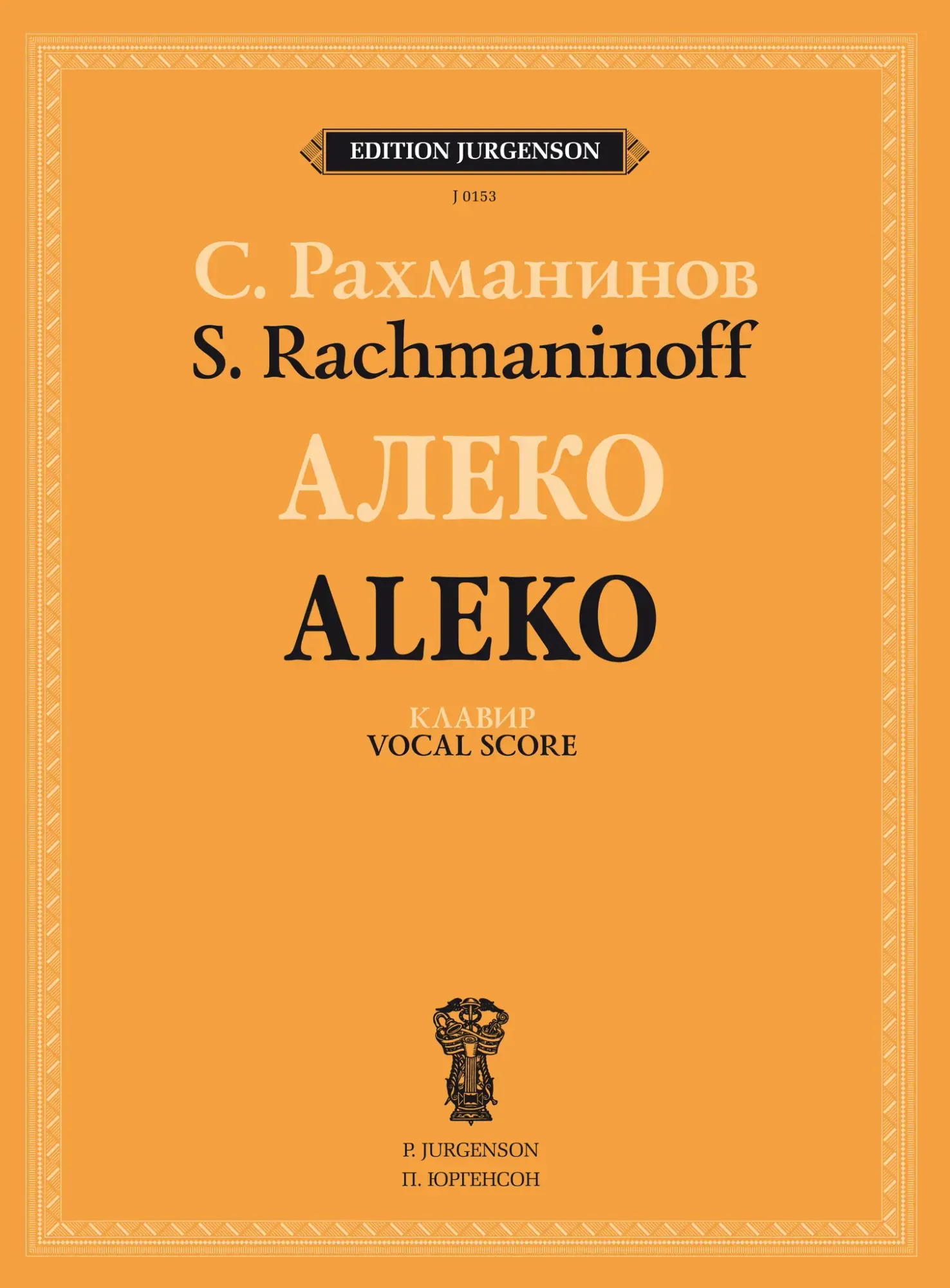 Ноты Рахманинов С.В.: Алеко. Опера в одном действии. Клавир