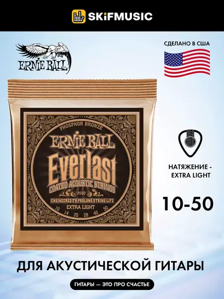 Струны для акустической гитары Ernie Ball 2550 Everlast Phosphor Bronze Extra Light 10-50