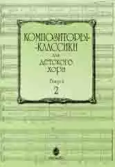 Ноты Издательство «Музыка» Композиторы-классики для детского хора: Вып. 2