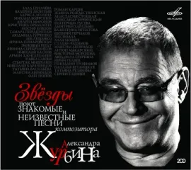 CD-диск CD-диск Александр Журбин — Звёзды Поют Знакомые И Неизвестные Песни Композитора Александра Журбина (2CD, Digipak)