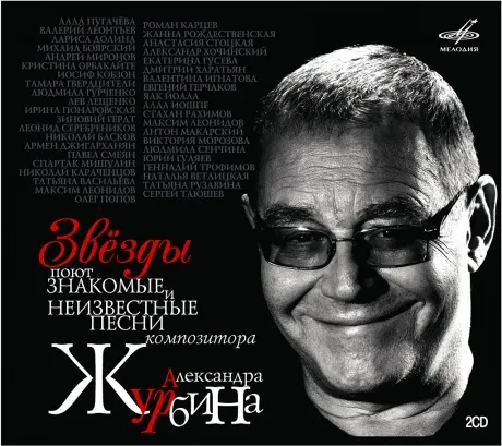 CD-диск CD-диск Александр Журбин — Звёзды Поют Знакомые И Неизвестные Песни Композитора Александра Журбина (2CD, Digipak)