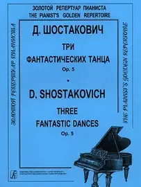 Ноты Издательство «Композитор» Шостакович Д. 3 фантастических танца. Op. 5. Для ф-но